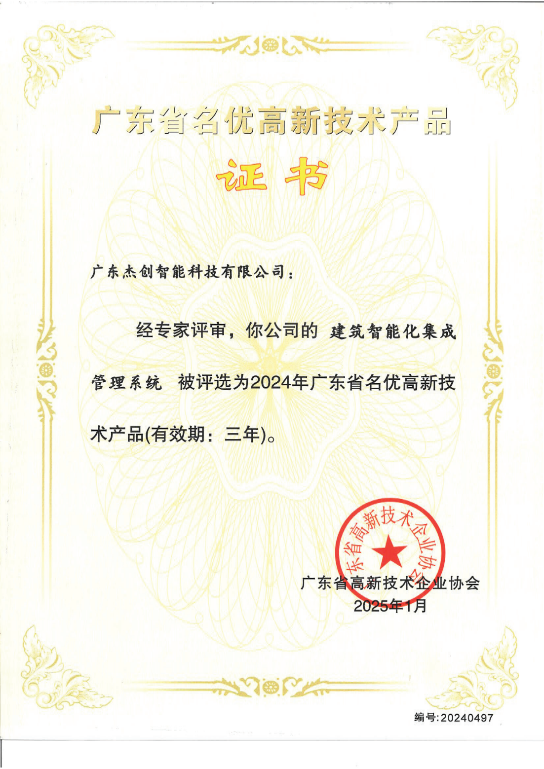 1742453150771 广东省名优高新手艺产品 - 修建智能化集成治理系统(广东win必赢)_00