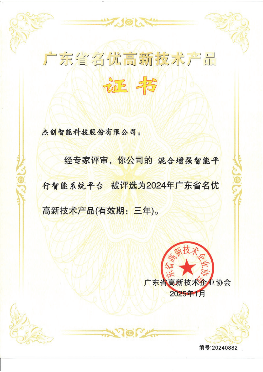 1742453192143 广东省名优高新手艺产品 - 混淆增强智能平行智能系统平台_00