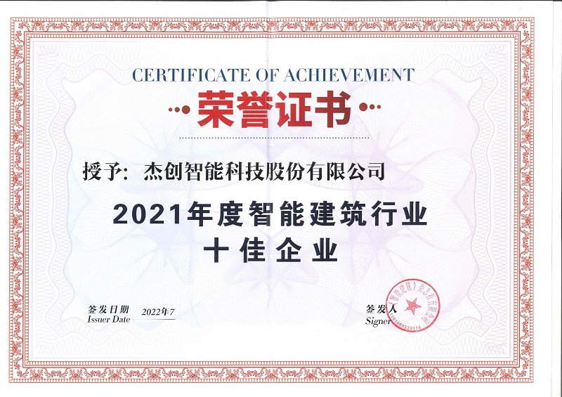 2021年度智能修建行业十佳企业_page-0001.jpg