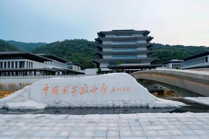 1692580739970151.jpg 国家版本馆.jpg